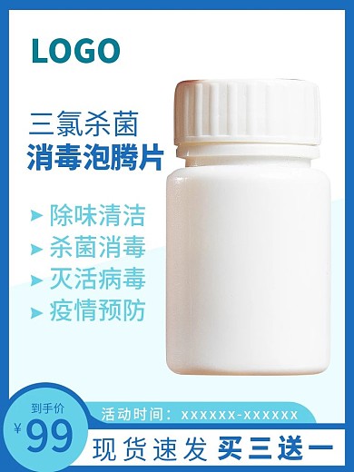 三氯杀菌消毒泡腾片直通车主图