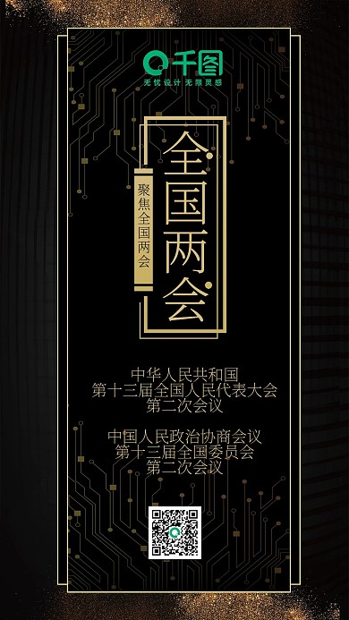 全国两会黑金风简约机配图