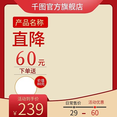特价主图促销直通车推广图红色活动直降打折