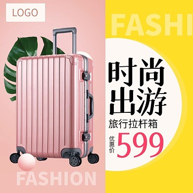 创意皮箱直通车主图模板