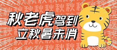 立秋节气新媒体封面微信公众号卡通简约秋天