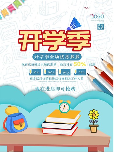 开学季新学期新装备优惠活动