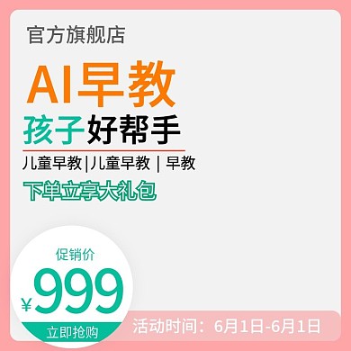 淘宝天猫节假日主图六一儿童节活动直通车