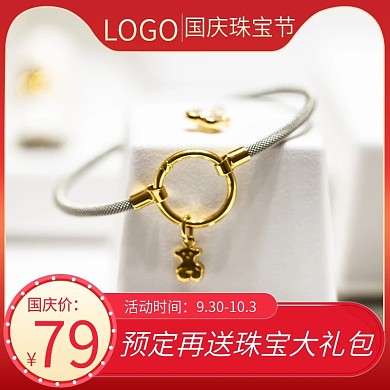 淘宝天猫喜庆国庆珠宝节大促活动主图直通车