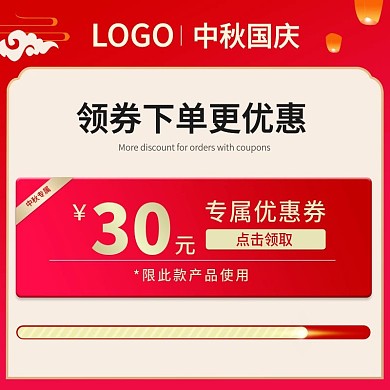 中秋节喜庆国庆促销津贴优惠券主图psd