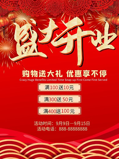 盛大开业活动海报