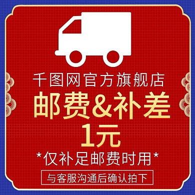 电商专用邮费补差差价链接主图直通车