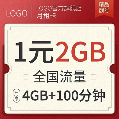 电商直通车手机电话月租流量卡活动主图促销