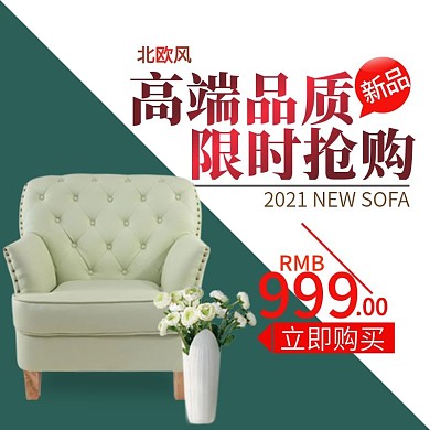 北欧大气风格沙发主图psd源文件