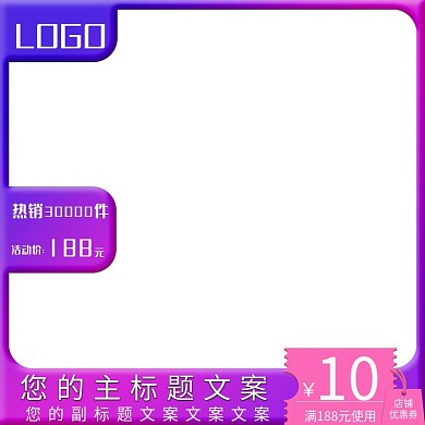 促销紫粉色酷炫直通车主图首图电商淘宝天猫