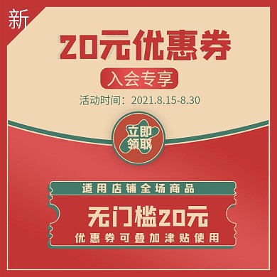 天猫淘宝优惠券主图详情入会海报