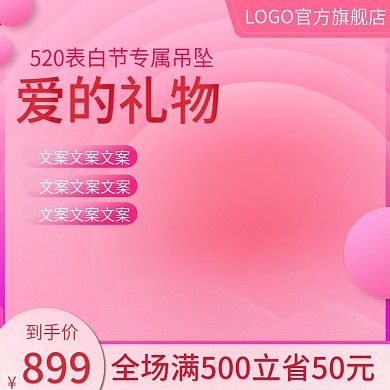 浪漫粉色520表白情人节主图推广图直通车