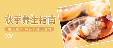 简约秋季养生公众号封面