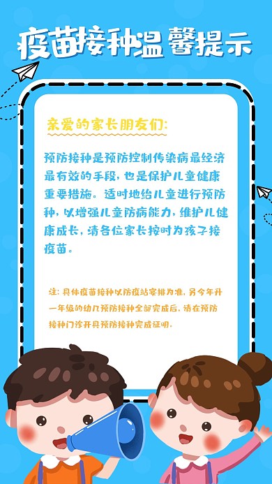 疫苗接种知识温馨提示手机海报