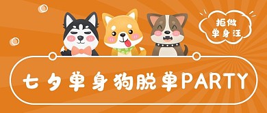 橙色插画风可爱七夕单身活动营销公众号封面