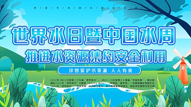 上下一套世界水日暨中国水周宣传节约水展板