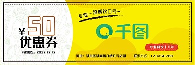 餐饮饭店黄色优惠券代金劵