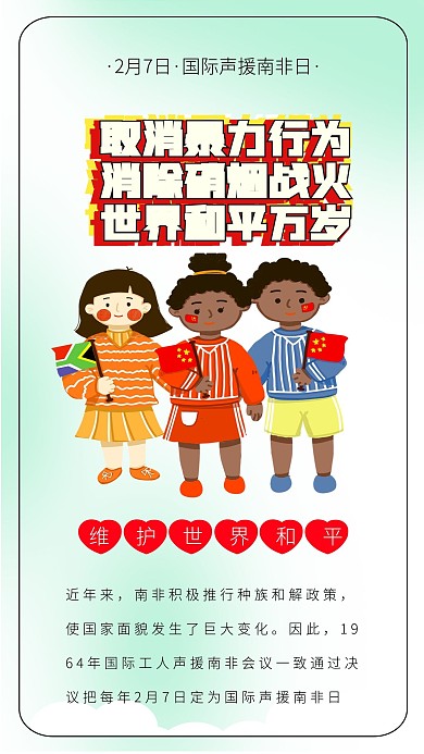 国际声援南非日国际和平日友谊日不同肤色