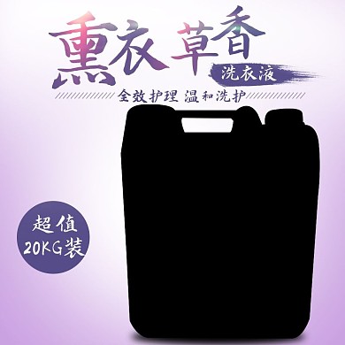 原创淘宝天猫薰衣草洗衣液主图psd模板