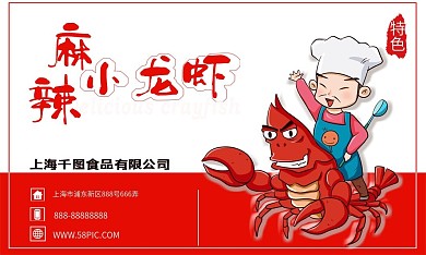 卡通可爱简约大气小龙虾店名片