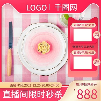 简约风日用餐具直播间秒杀主图
