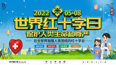 世界红十字日宣传科普展板