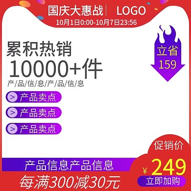 国庆大惠战促销活动主图直通车钻展