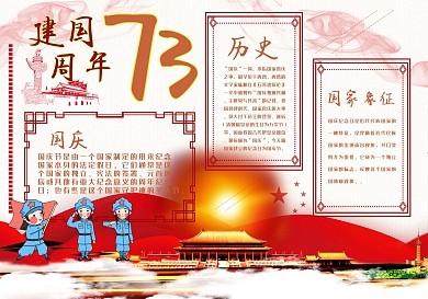建国73周年手抄报