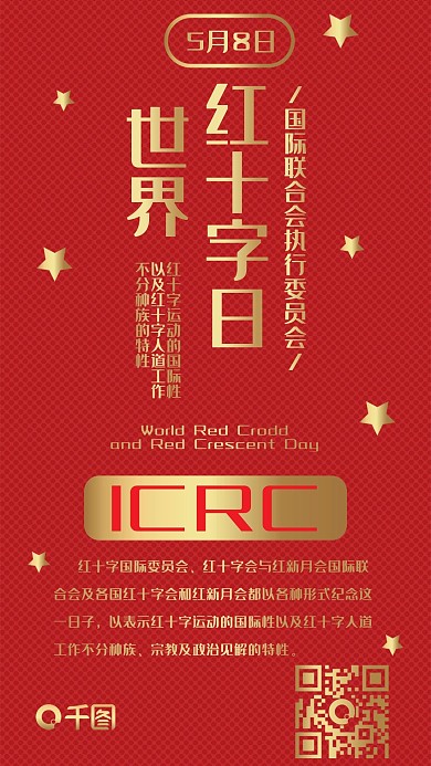世界红十字日红色烫金节日热点手机配图