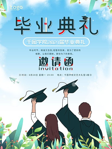 简约风毕业典礼邀请函