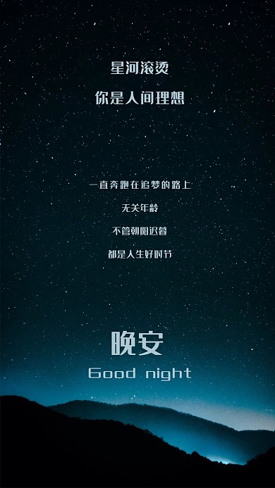 晚安星河山间夜景壁纸