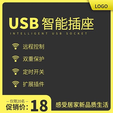 智能USB插座接线板主图直通车模板