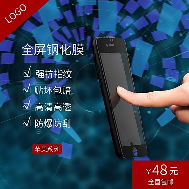 简约科技风手机钢化膜宝贝主图