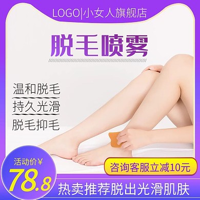 淘宝简约风格化妆品夏季脱毛膏主图直通车图