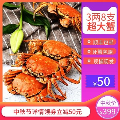 红色中秋节领券立减顺丰包邮大闸蟹主图模板