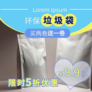 垃圾袋日用家居通用主图psd