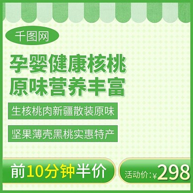 淘宝天猫坚果零食核桃主图直通车