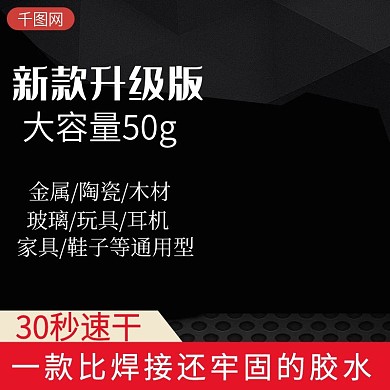 淘宝天猫胶水主图直通车图