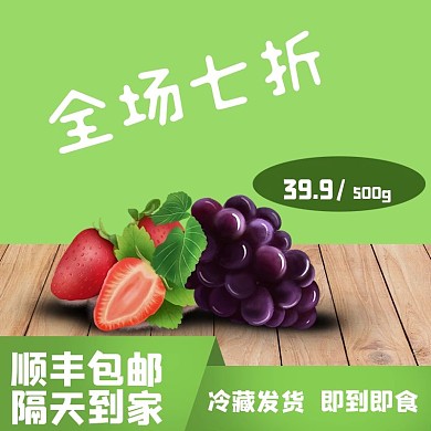清新风格鲜果主图