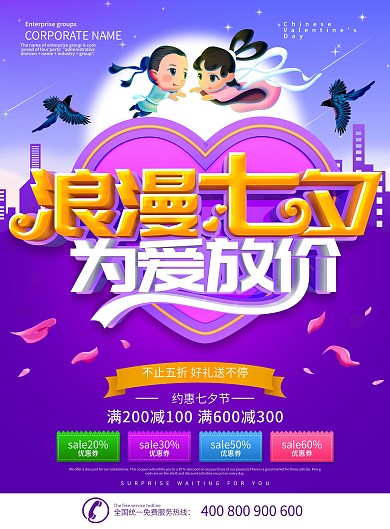 紫色简约浪漫七夕商场服装打折DM单