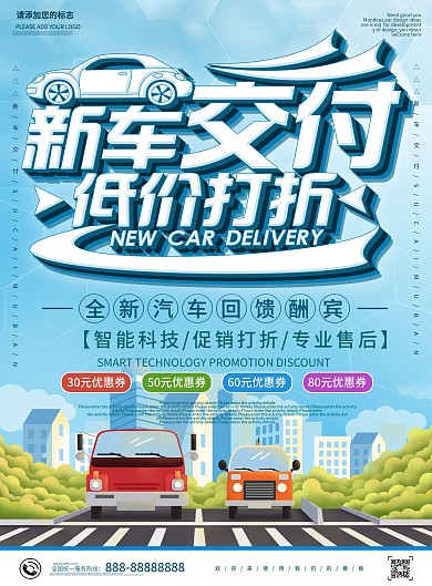 蓝色卡通可爱新车交付低价打折DM宣传单