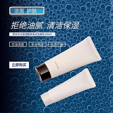 美妆洗护洗面奶直通车促销主图