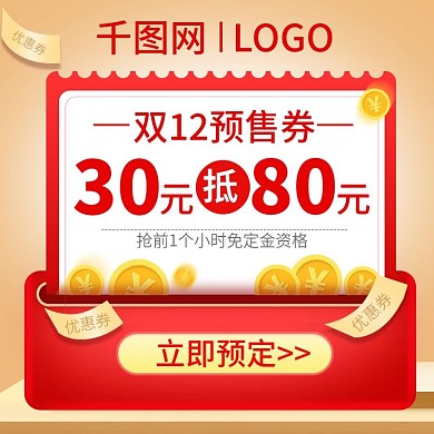 电商双12主图1元预定优惠直通车