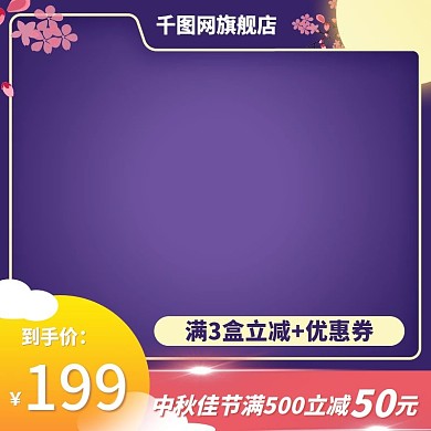 中秋月饼直通车淘宝主图中秋茶叶