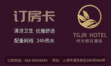 订房卡酒店名片简约