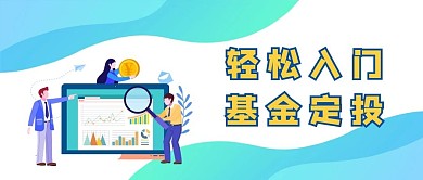 轻松定投基金定投投资理财公众号用图封面