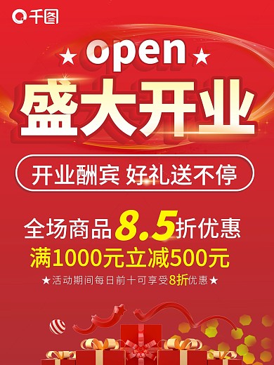盛大开业 开业海报 促销海报 开业宣传单