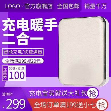 电商家用电器充电宝暖手宝暖宝宝主图直通车