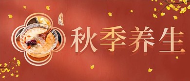 秋季饮食养生公众号封面