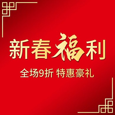 新春福利特惠红色主图